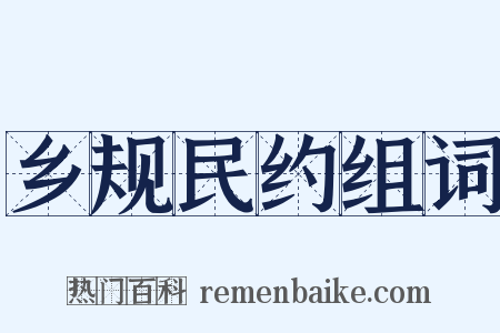 乡规民约组词是什么意思的图片